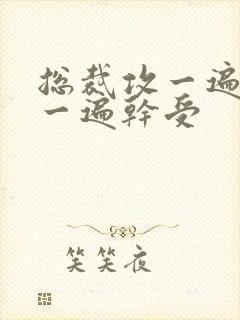 总裁攻一遍开会一遍干受