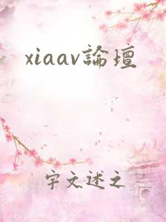 xiaav论坛