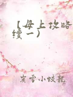 【母上攻略】(续一)