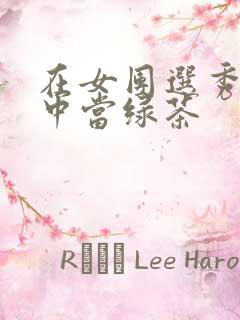 在女团选秀节目中当绿茶