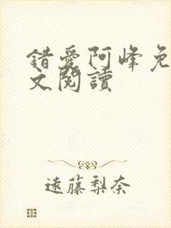 错爱阿峰免费全文阅读