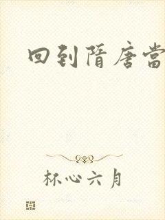 回到隋唐当皇帝