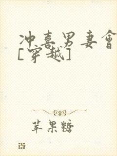 冲喜男妻会生崽[穿越]