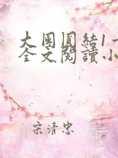 大团圆结1一6全文阅读小说