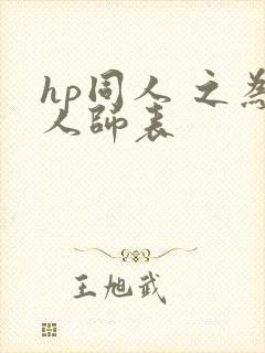 hp同人 之为人师表