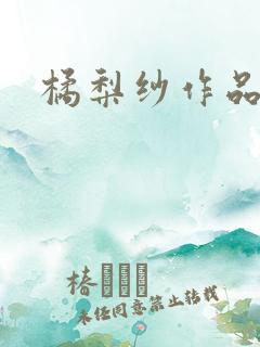 橘梨纱作品下载