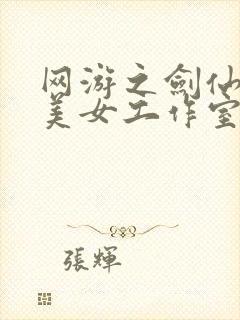 网游之剑仙混迹美女工作室