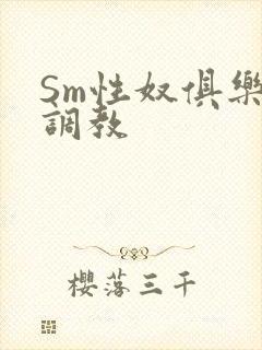 Sm性奴俱乐部调教