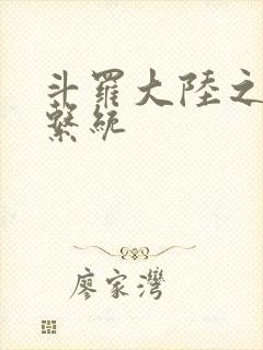 斗罗大陆之游戏系统