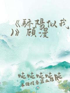 《骄阳似我(下)》顾漫
