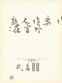 熟人作案 作者:在言外