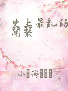 史上最乱的家庭关系