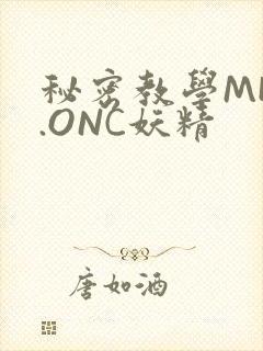 秘密教学MHW.ONC妖精
