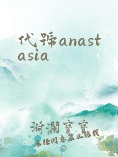 代号anastasia