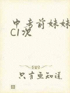 中考前妹妹让我C1次