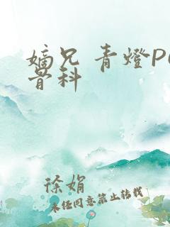 嫡兄 青灯PO骨科