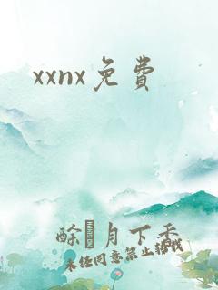 xxnx免费