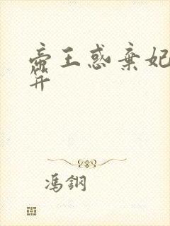 帝王惑弃妃刚及笄