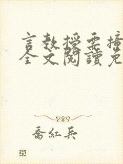 言教授要撞坏了全文阅读免费