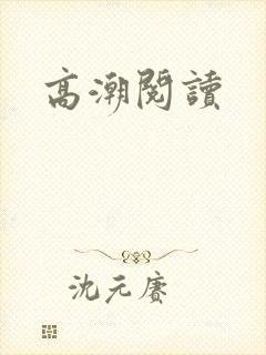 高潮阅读