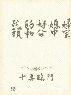 我的好媳妇中字头和公中家的区别