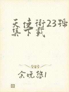 天使街23号全集下载