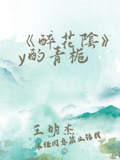 《醉花阴》 by酌青栀