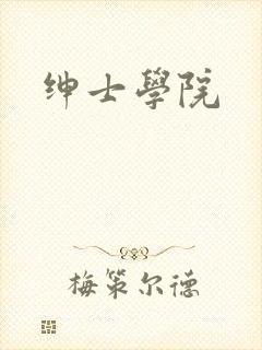 绅士学院