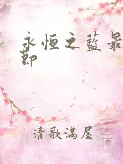 永恒之蓝最新章节