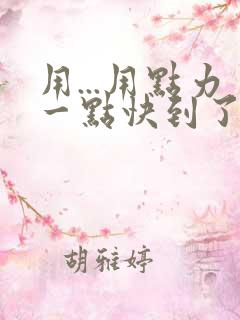 用...用点力一点快到了