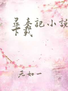 寻秦记小说免费下载