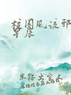 校园风流邪神叶星辰