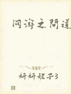 网游之问道天下