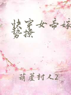 快穿女帝嫁到强势撩
