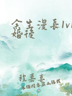 余生漫长1v1婚后