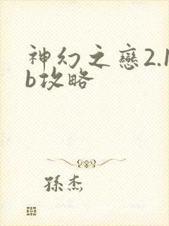 神幻之恋2.1b攻略