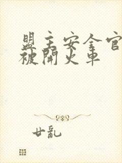 盟主安全官泰国被开火车