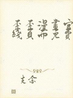 歪歪漫画官方在线页面免费弹窗