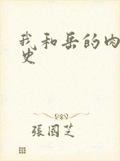 我和岳的肉欲性史