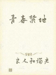 青春禁地