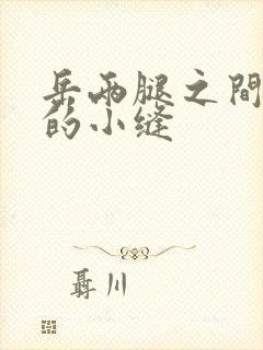 岳两腿之间白嫩的小缝