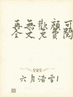 再无欢颜可许卿全文免费阅读