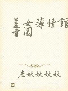 美女薄情馆无限看图
