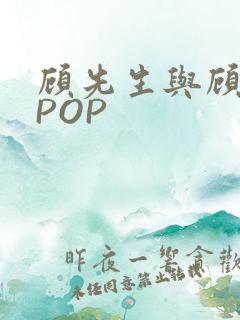 顾先生与顾太太POP