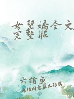 女儿娇全文免费完整版