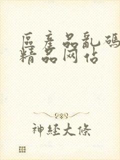 区产品乱码芒果精品网站