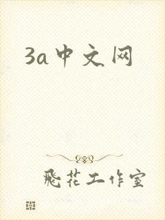 3a中文网
