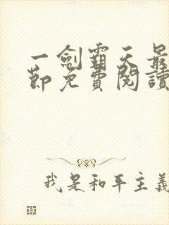 一剑霸天最新章节免费阅读