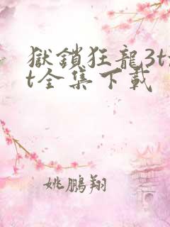 狱锁狂龙3txt全集下载