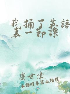 我捅了英语课代表一节课